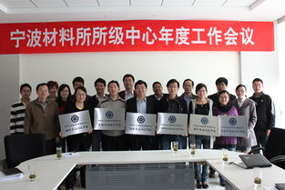 寧波材料所成功舉辦所級公共技術服務中心年度工作會議，推動技術服務高質量發展